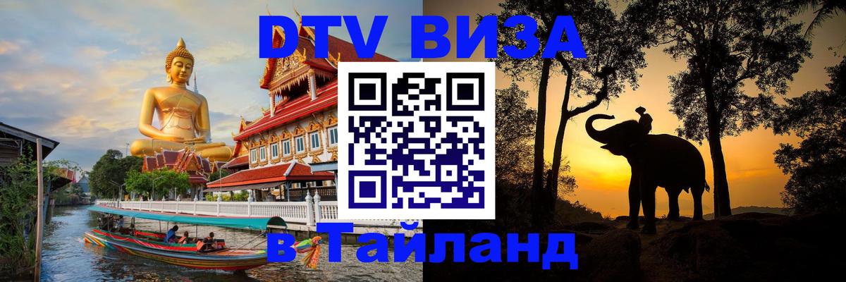 Сколько стоит виза DTV в Тайланд 