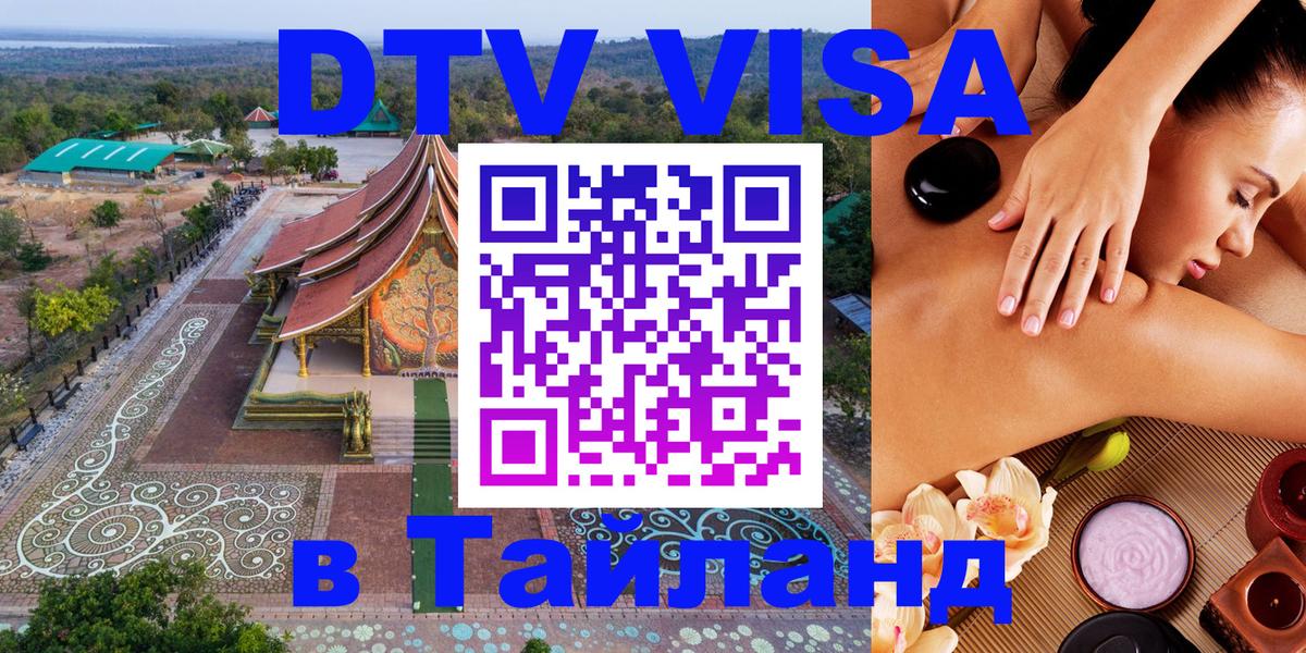 Как сделать DTV визу в Тайланд Душанбе 